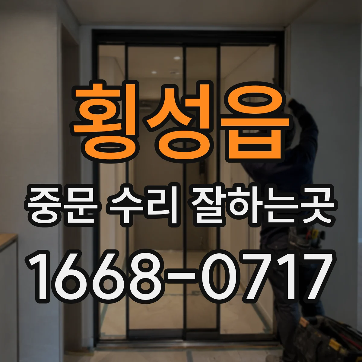 횡성읍 중문 수리 잘하는곳