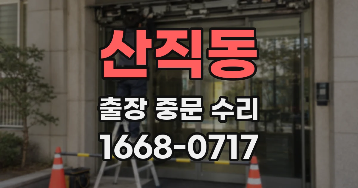 산직동 출장 중문 수리