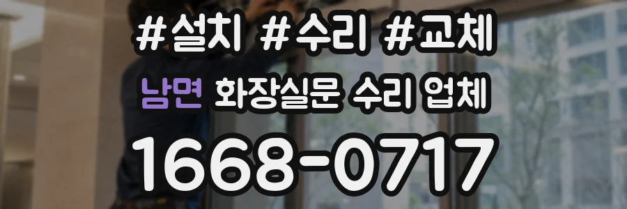 남면 화장실문 수리 업체