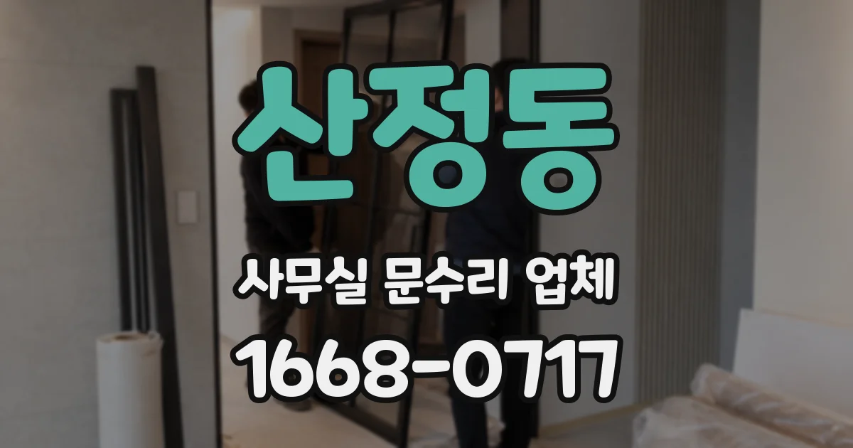 산정동 사무실 문수리 업체