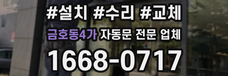 금호동4가 자동문 전문 업체