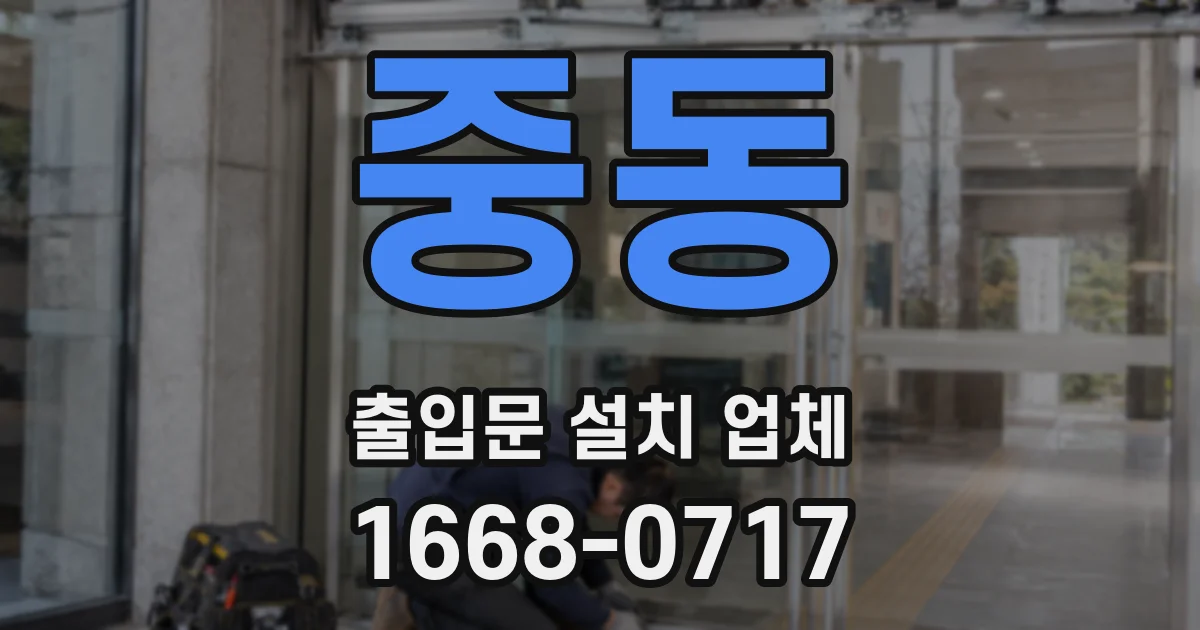 중동 출입문 설치 업체