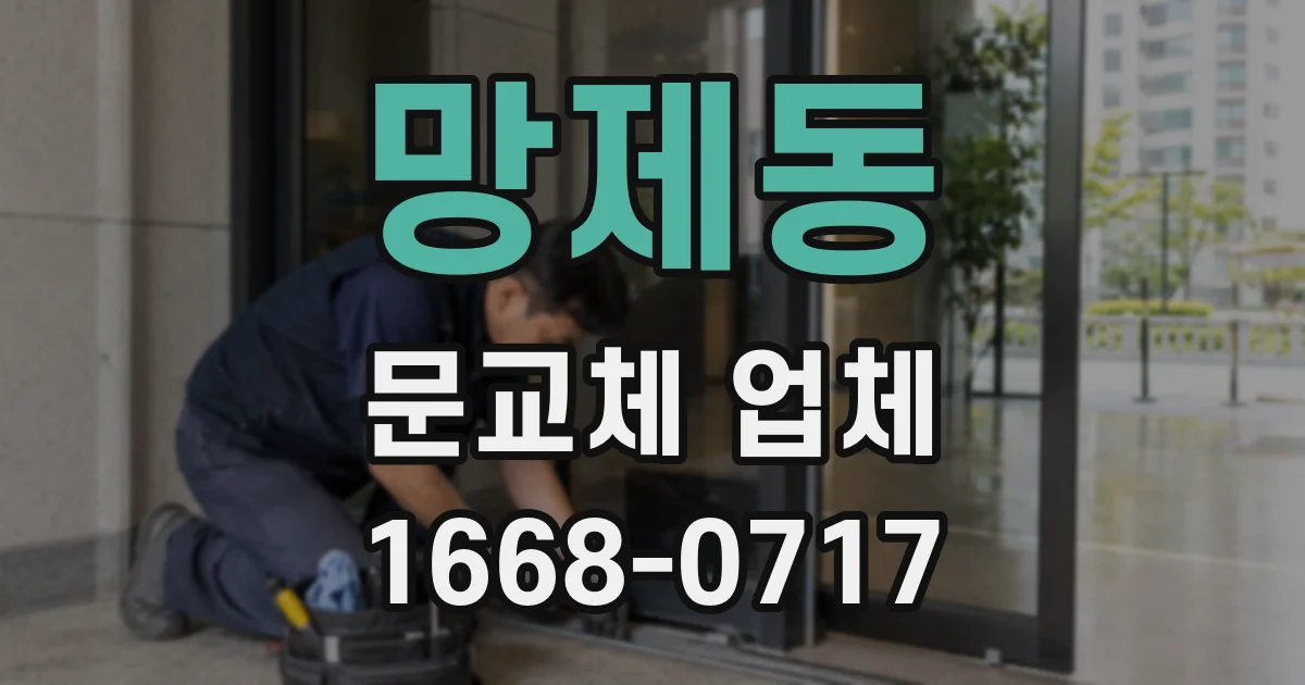 망제동 문교체 업체