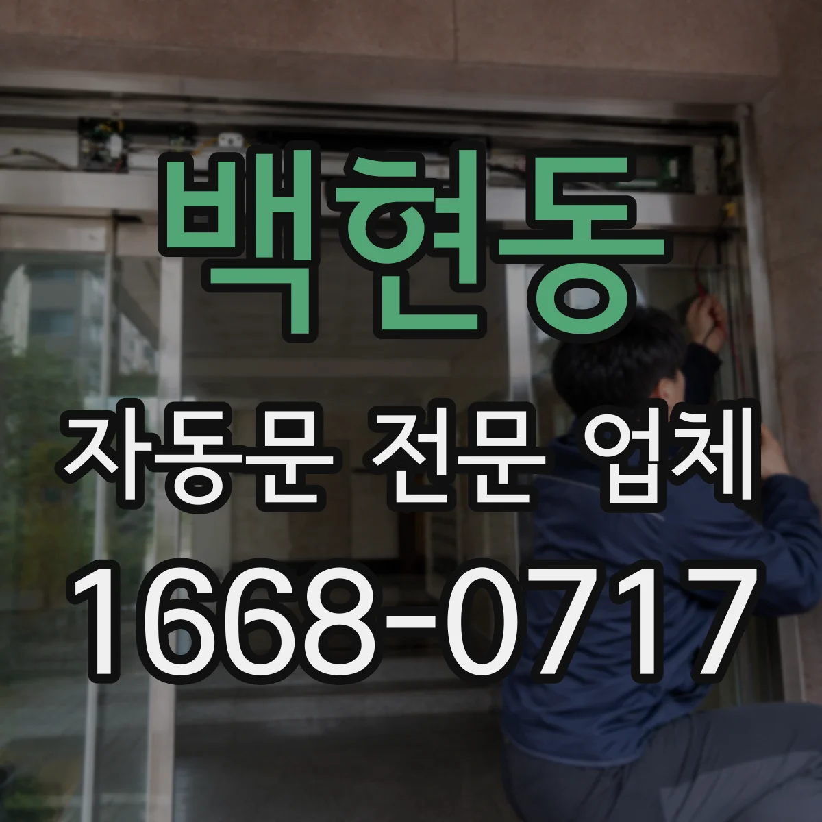 백현동 자동문 전문 업체