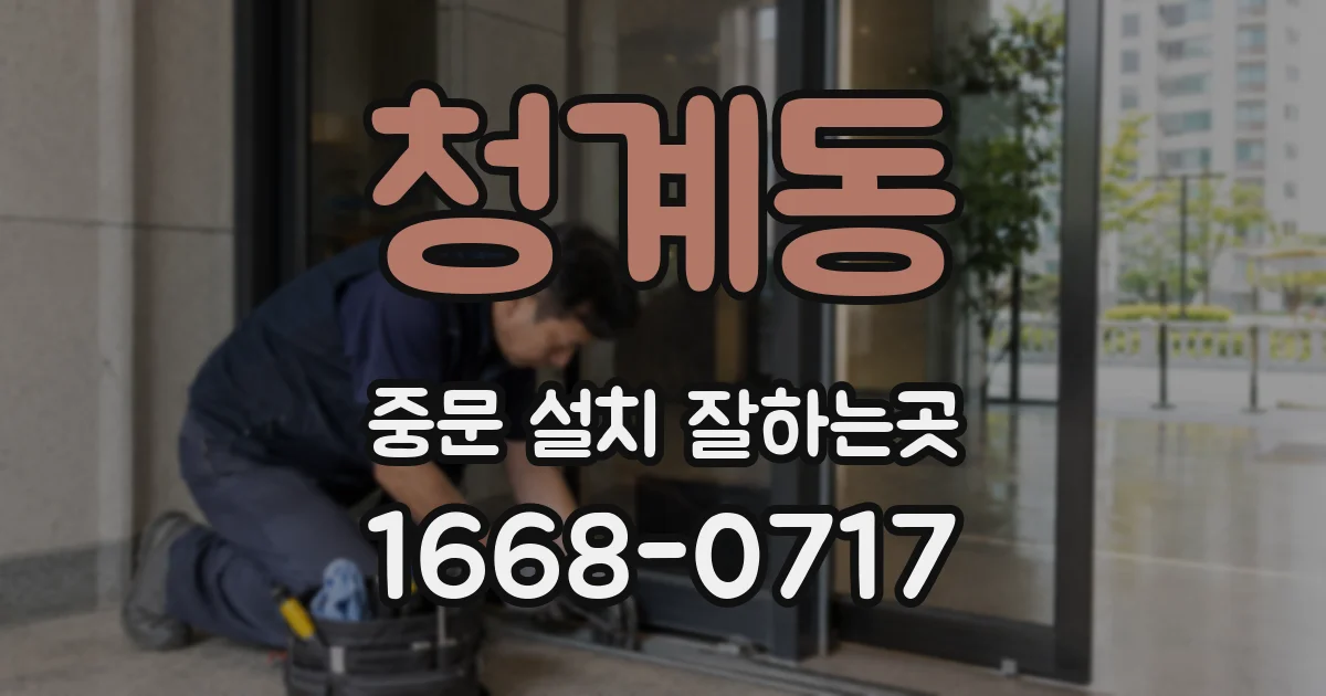 청계동 중문 설치 잘하는곳