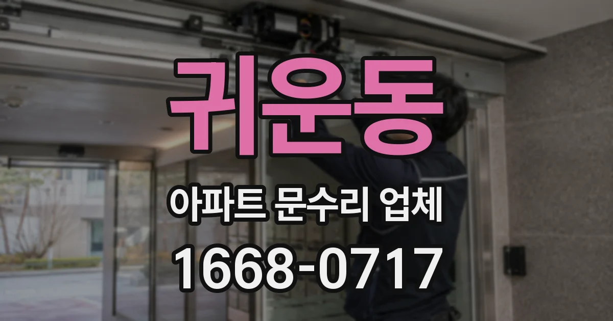 귀운동 아파트 문수리 업체