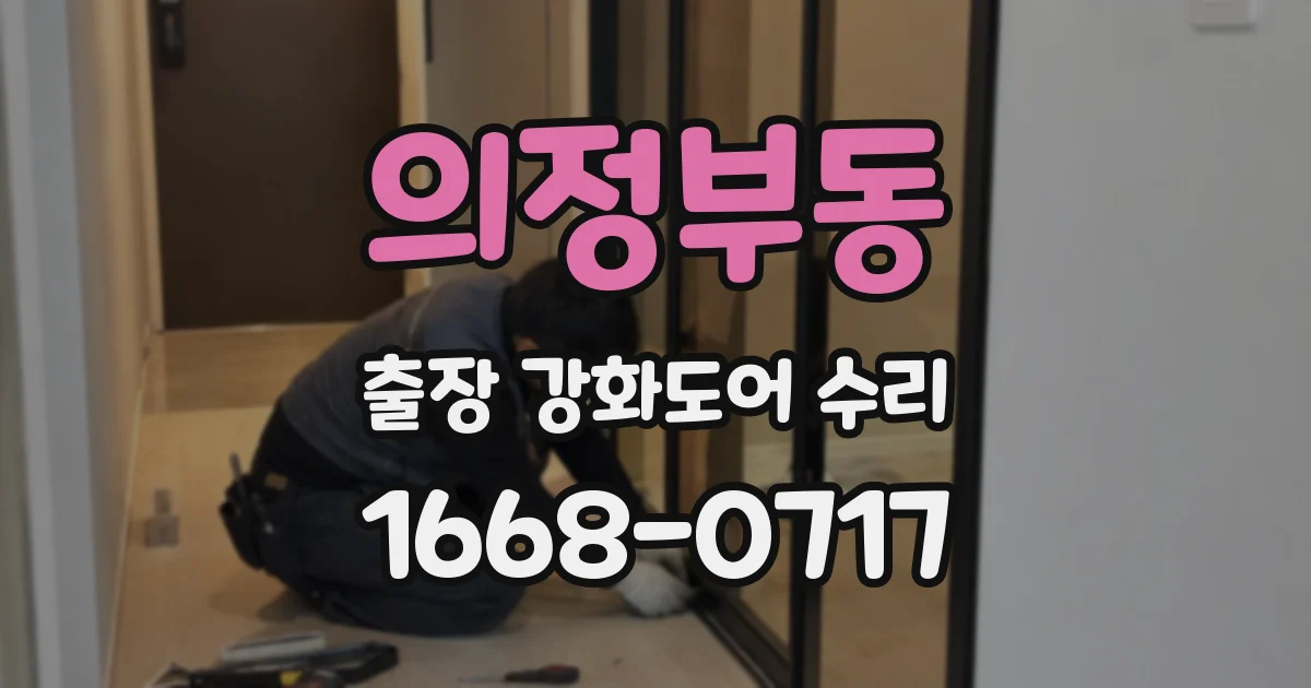 의정부동 출장 강화도어 수리