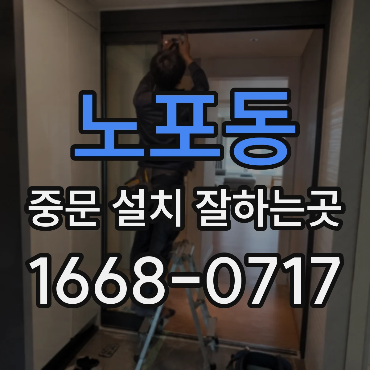 노포동 중문 설치 잘하는곳