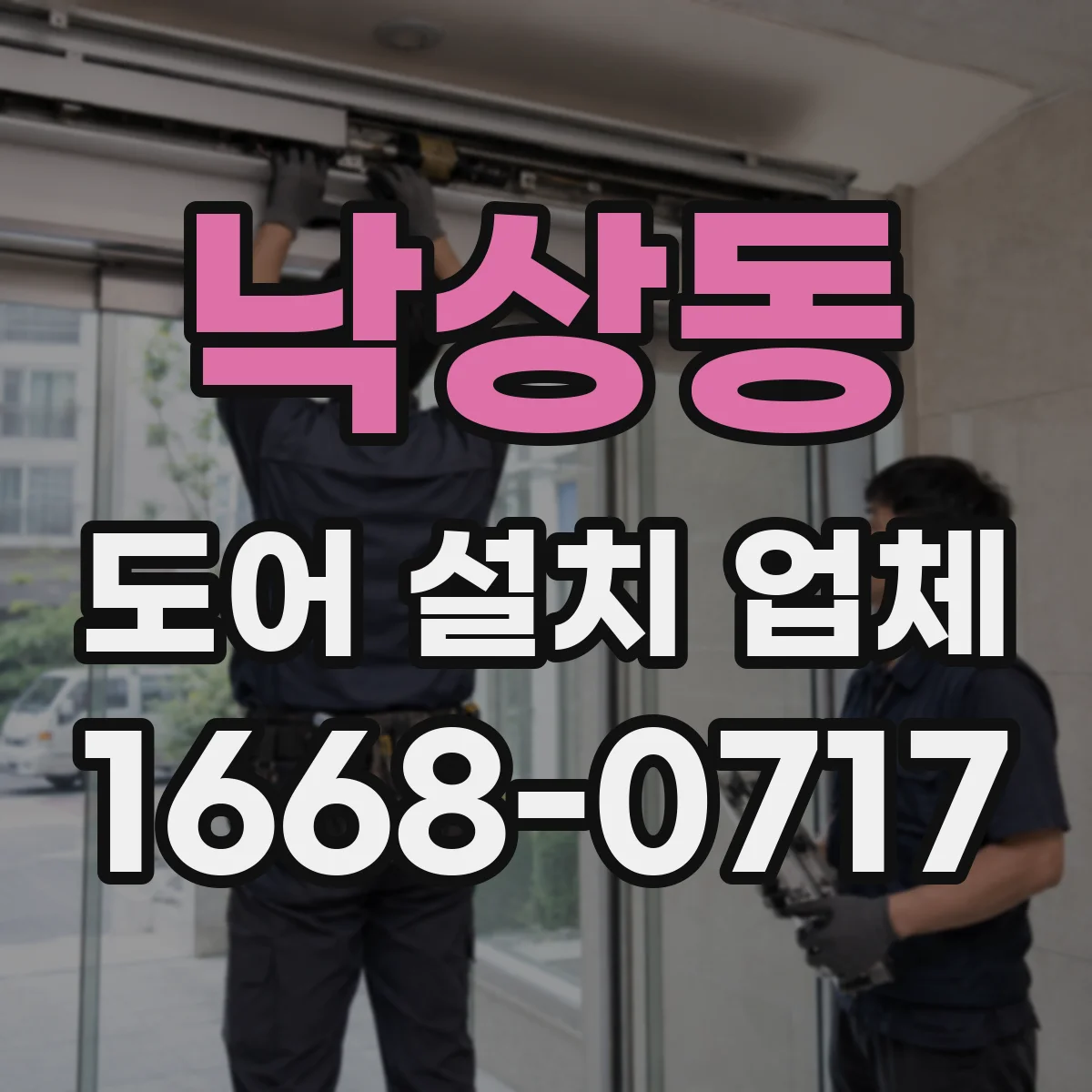 낙상동 도어 설치 업체 기밀 유지 관점에서 본 방풍·단열 도어 설치 기준