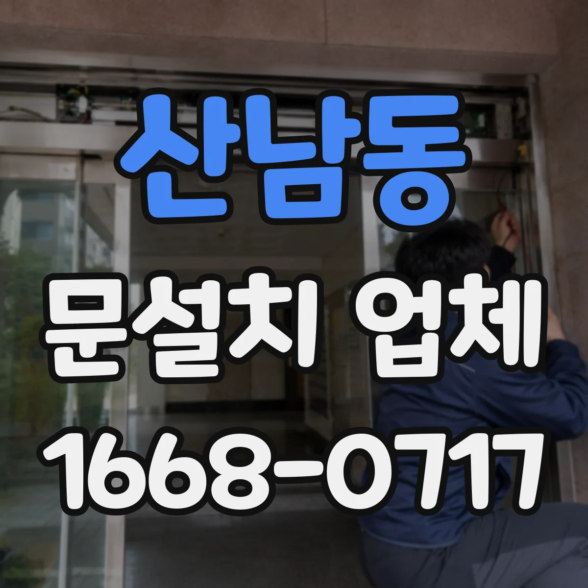 산남동 문설치 업체