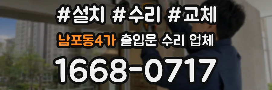 남포동4가 출입문 수리 업체
