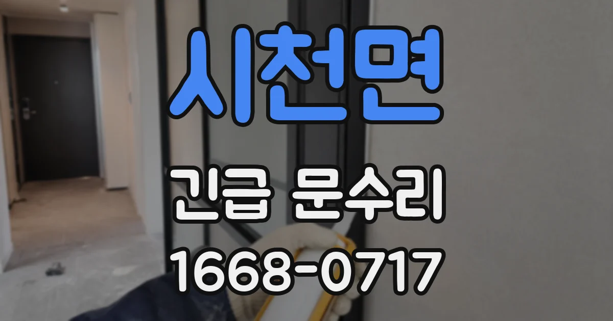 시천면 긴급 문수리