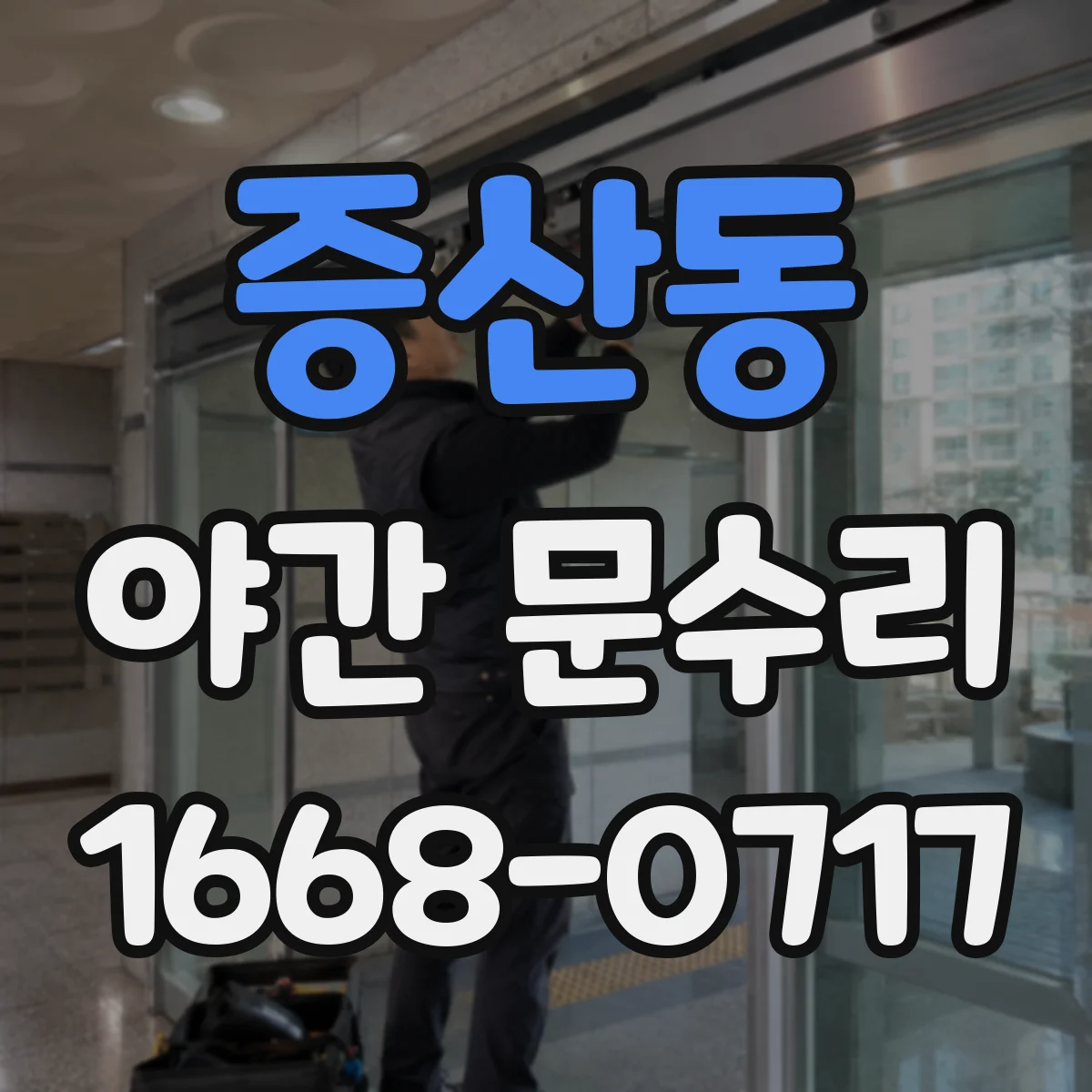증산동 야간 문수리