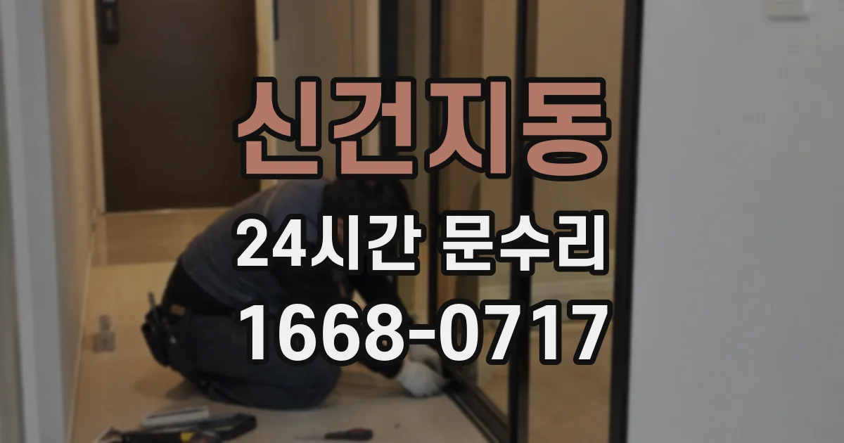 신건지동 24시간 문수리