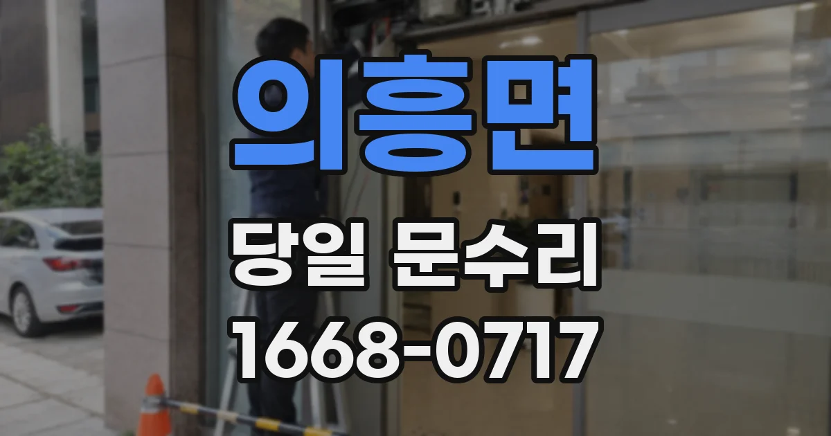 의흥면 당일 문수리