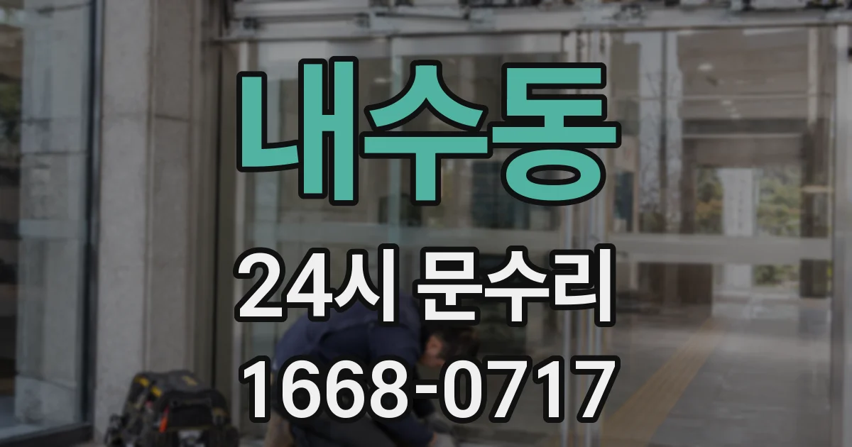 내수동 24시 문수리