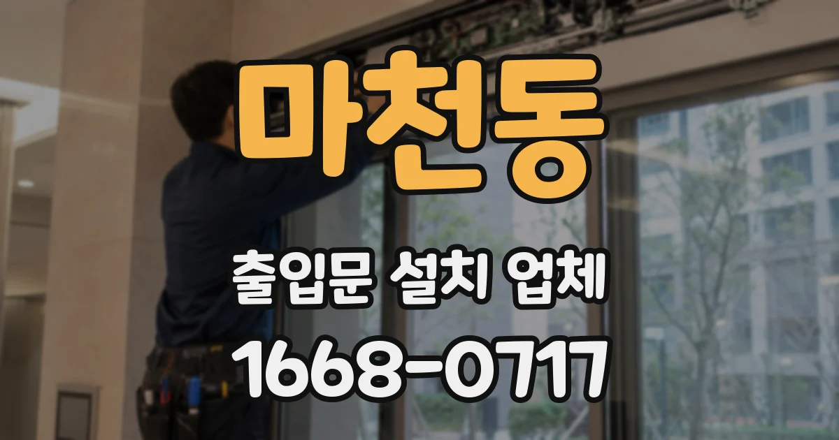 마천동 출입문 설치 업체