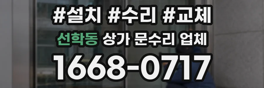 선학동 상가 문수리 업체