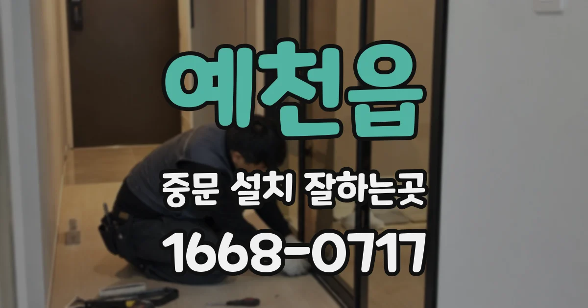 예천읍 중문 설치 잘하는곳