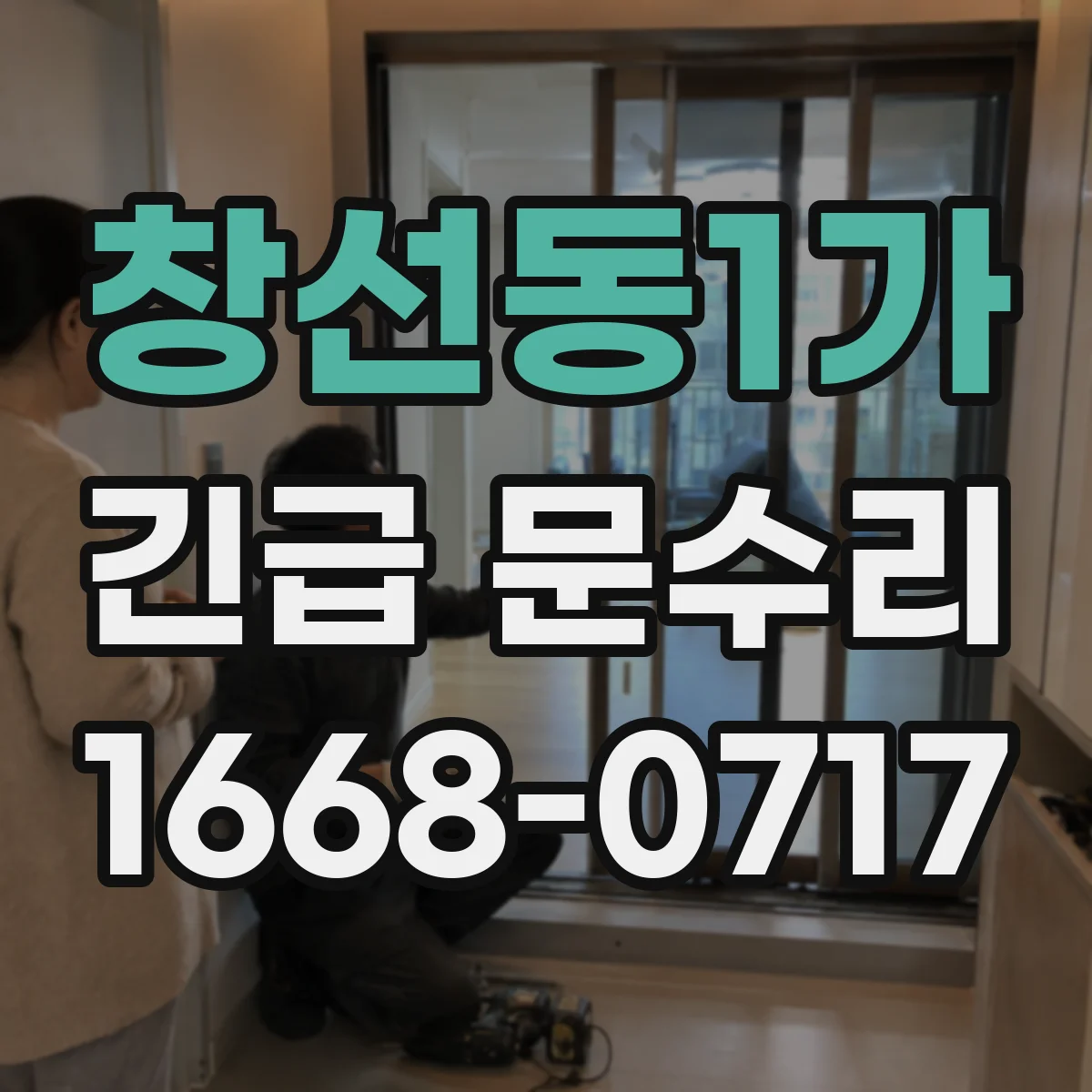 창선동1가 긴급 문수리
