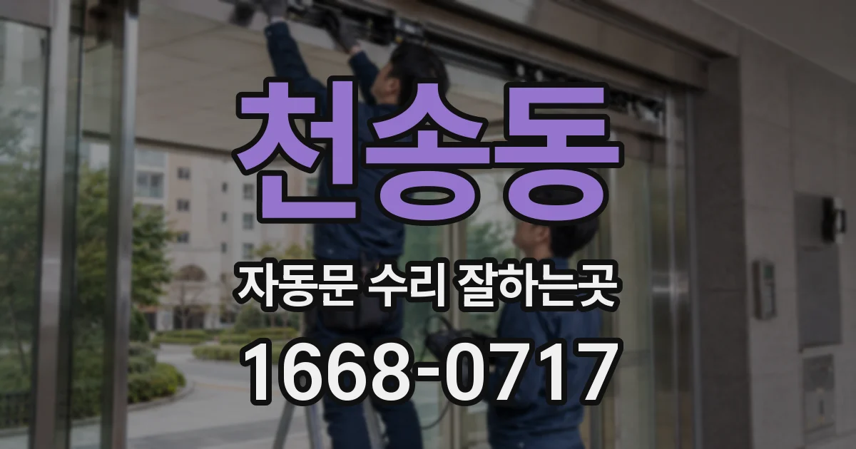 천송동 자동문 수리 잘하는곳