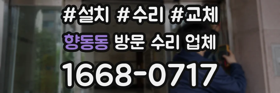 향동동 방문 수리 업체