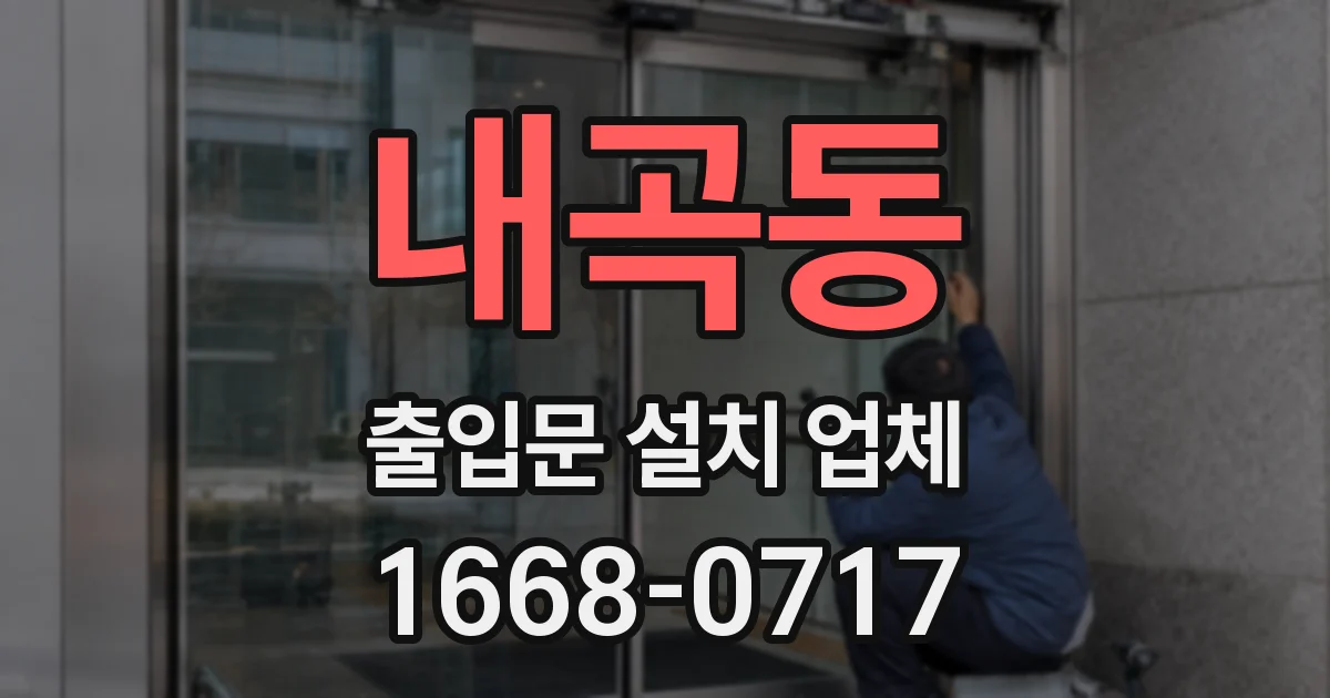 내곡동 출입문 설치 업체