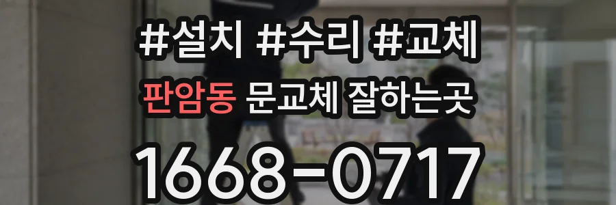 판암동 문교체 잘하는곳