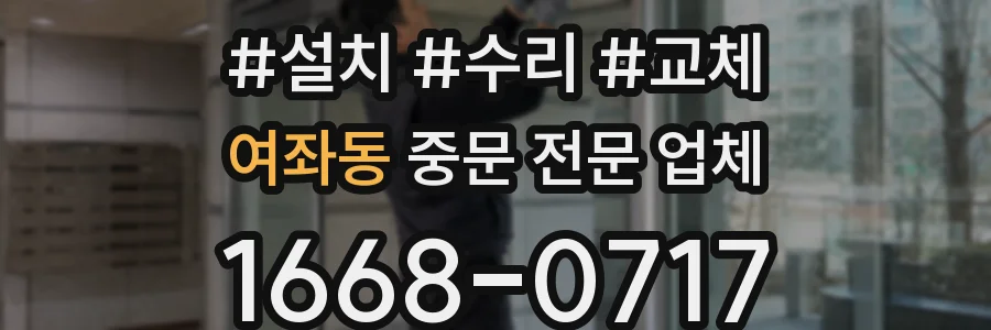 여좌동 중문 전문 업체
