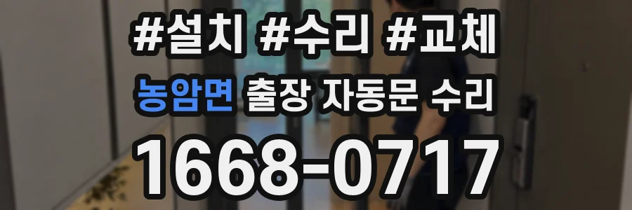 농암면 출장 자동문 수리