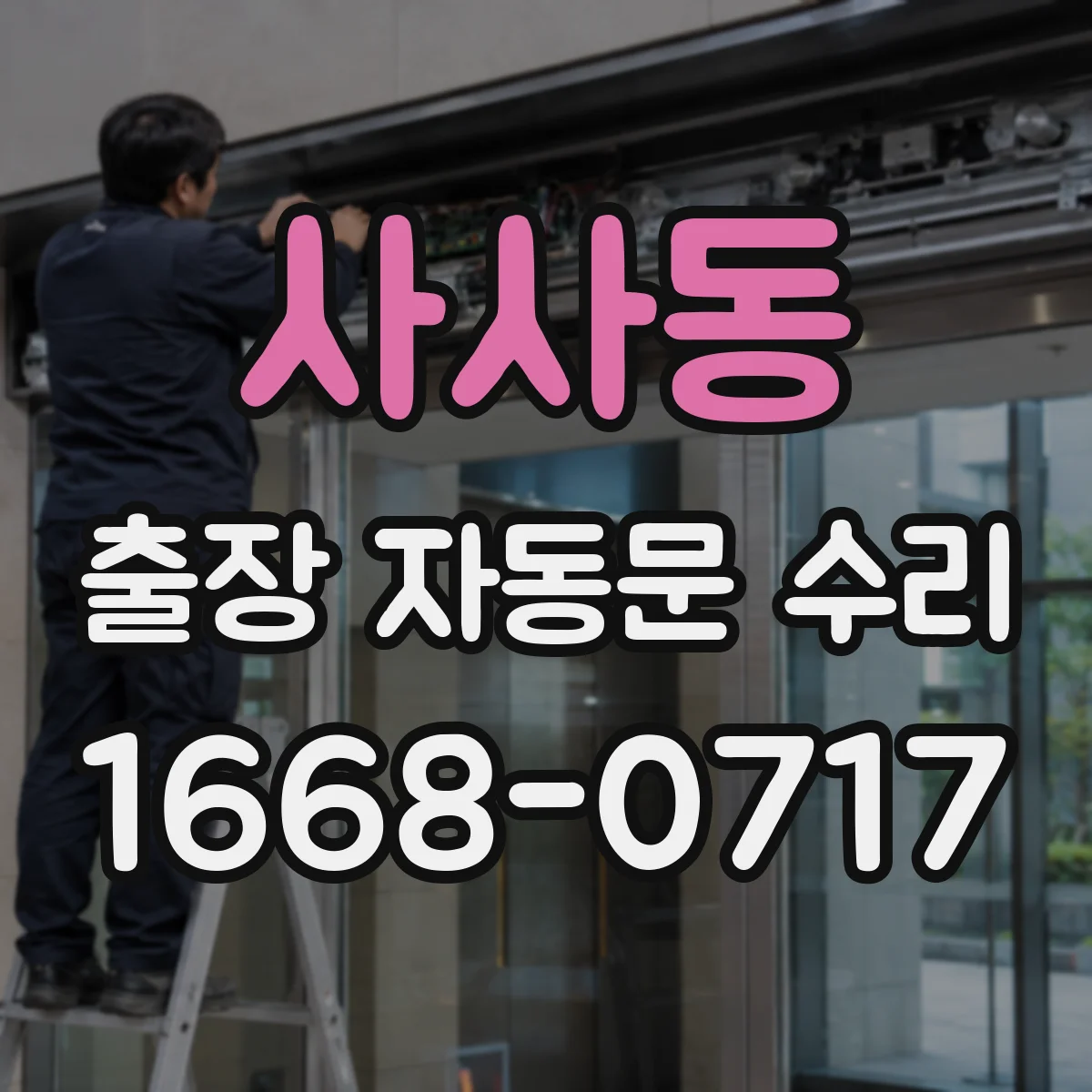 사사동 출장 자동문 수리