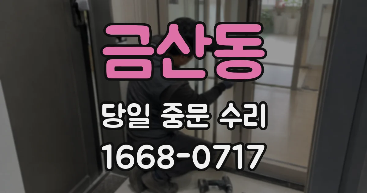 금산동 당일 중문 수리