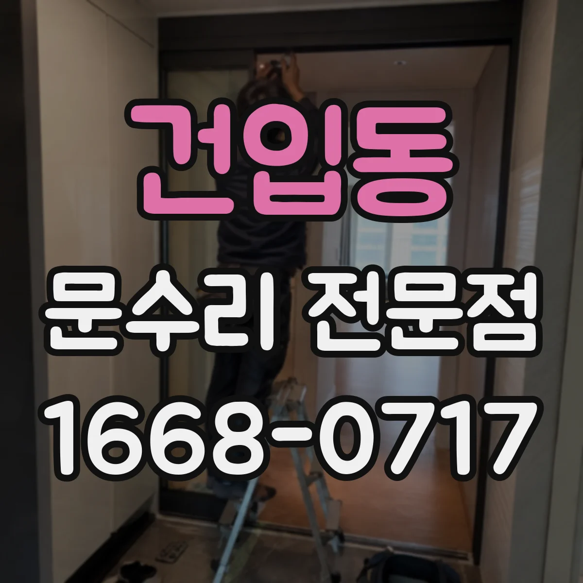 건입동 문수리 전문점