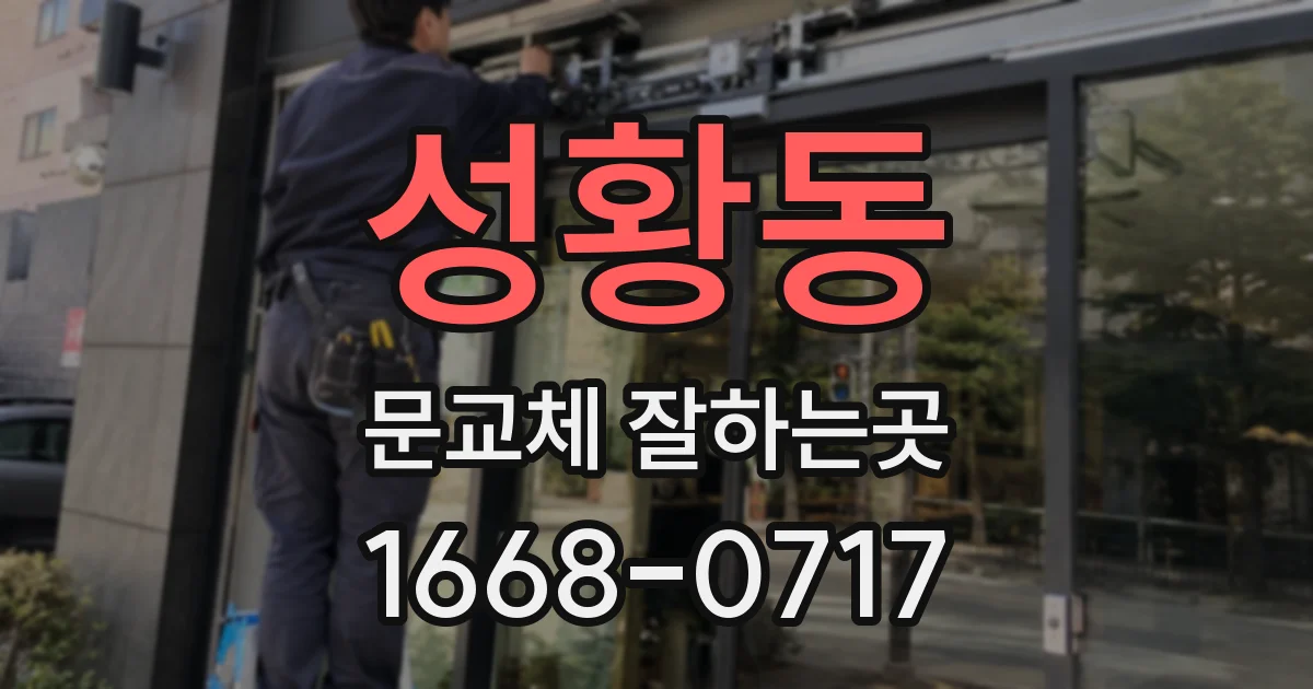 성황동 문교체 잘하는곳