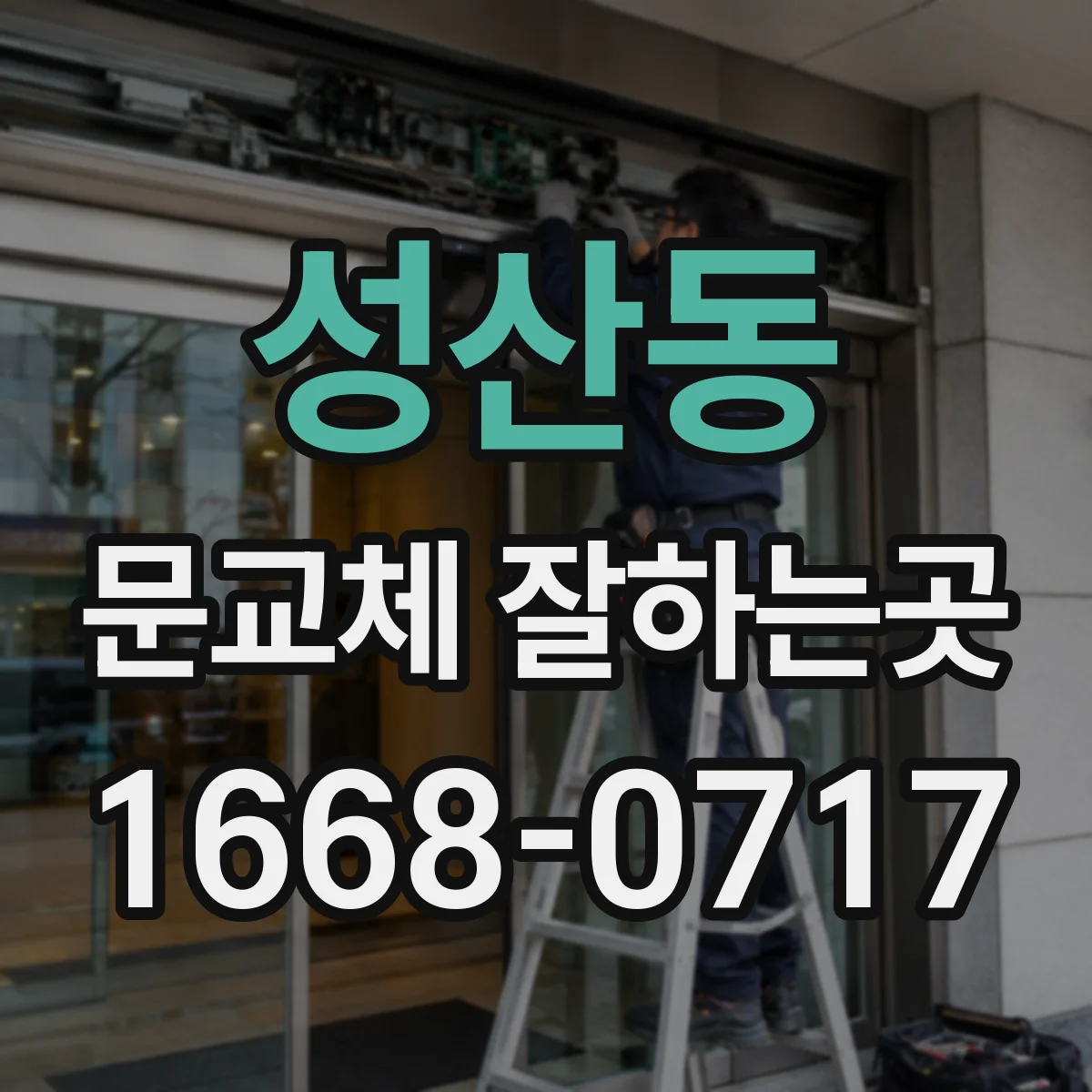 성산동 문교체 잘하는곳