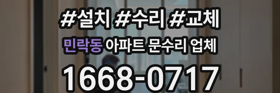 민락동 아파트 문수리 업체