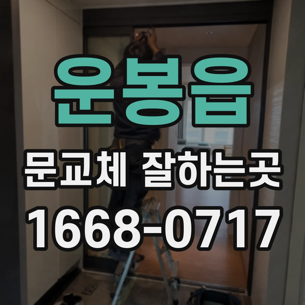 운봉읍 문교체 잘하는곳