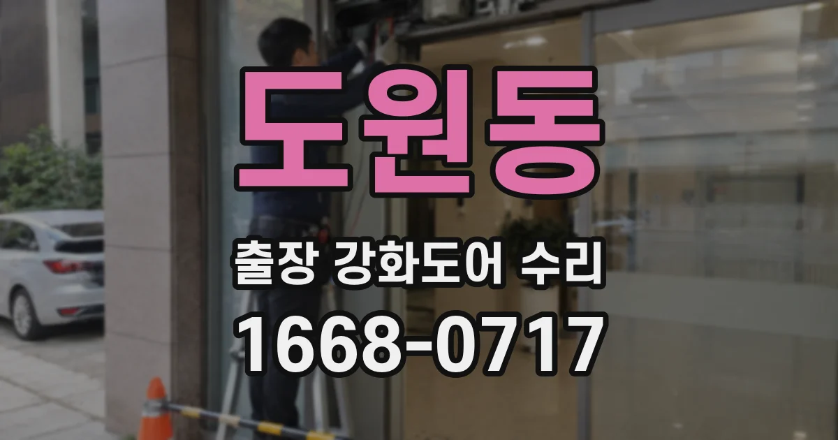 도원동 출장 강화도어 수리