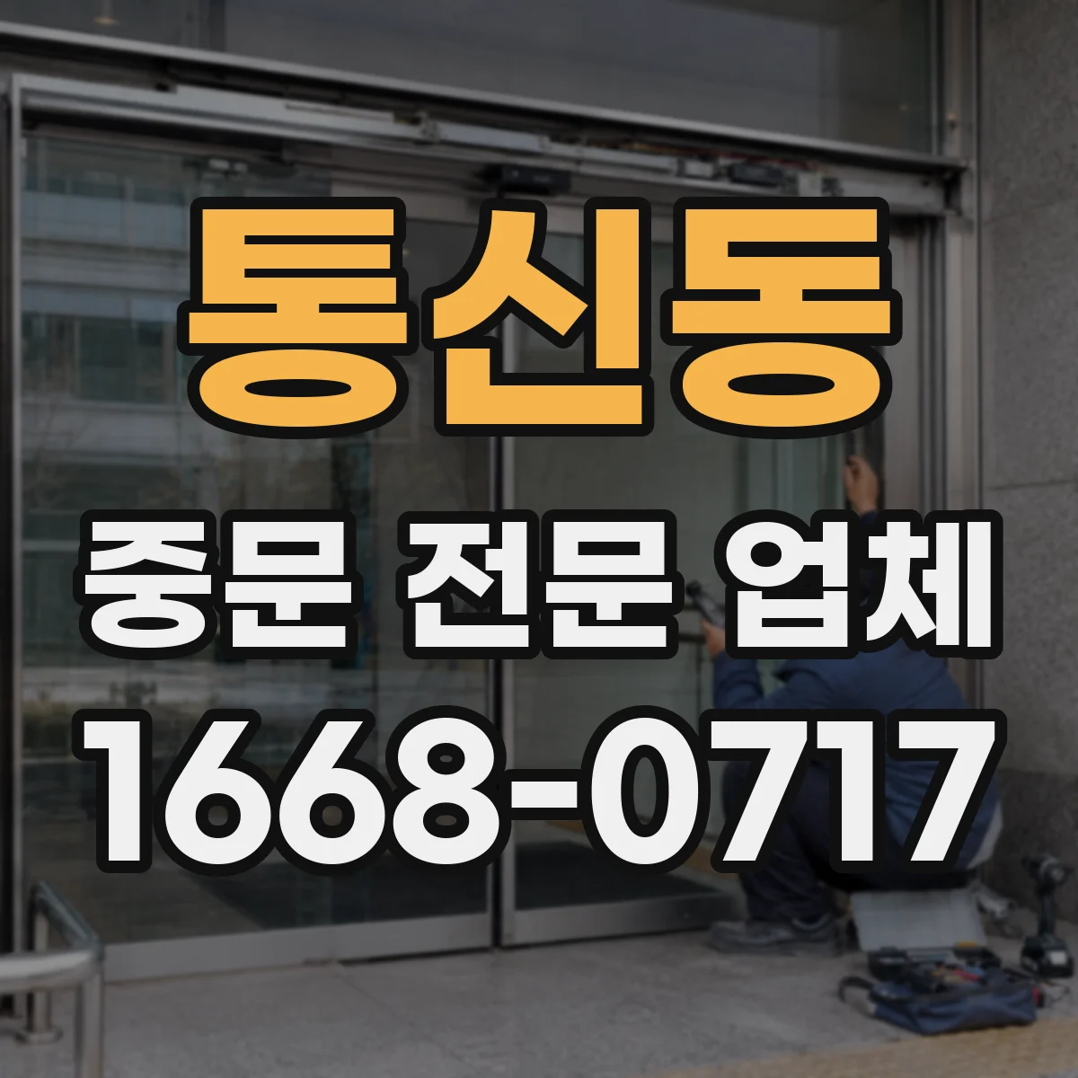 통신동 중문 전문 업체