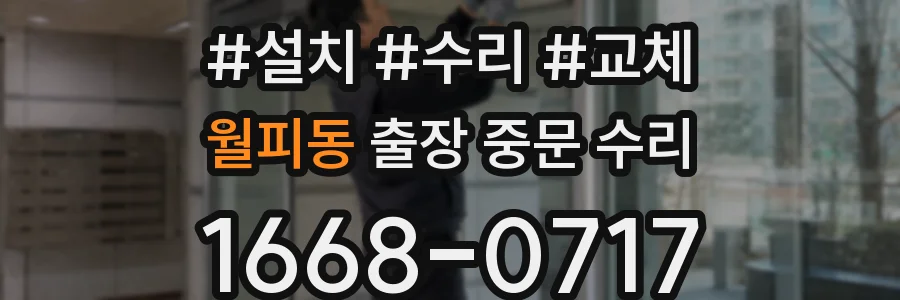 월피동 출장 중문 수리