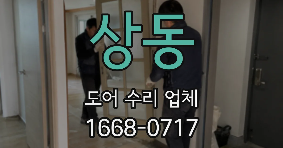 상동 도어 수리 업체