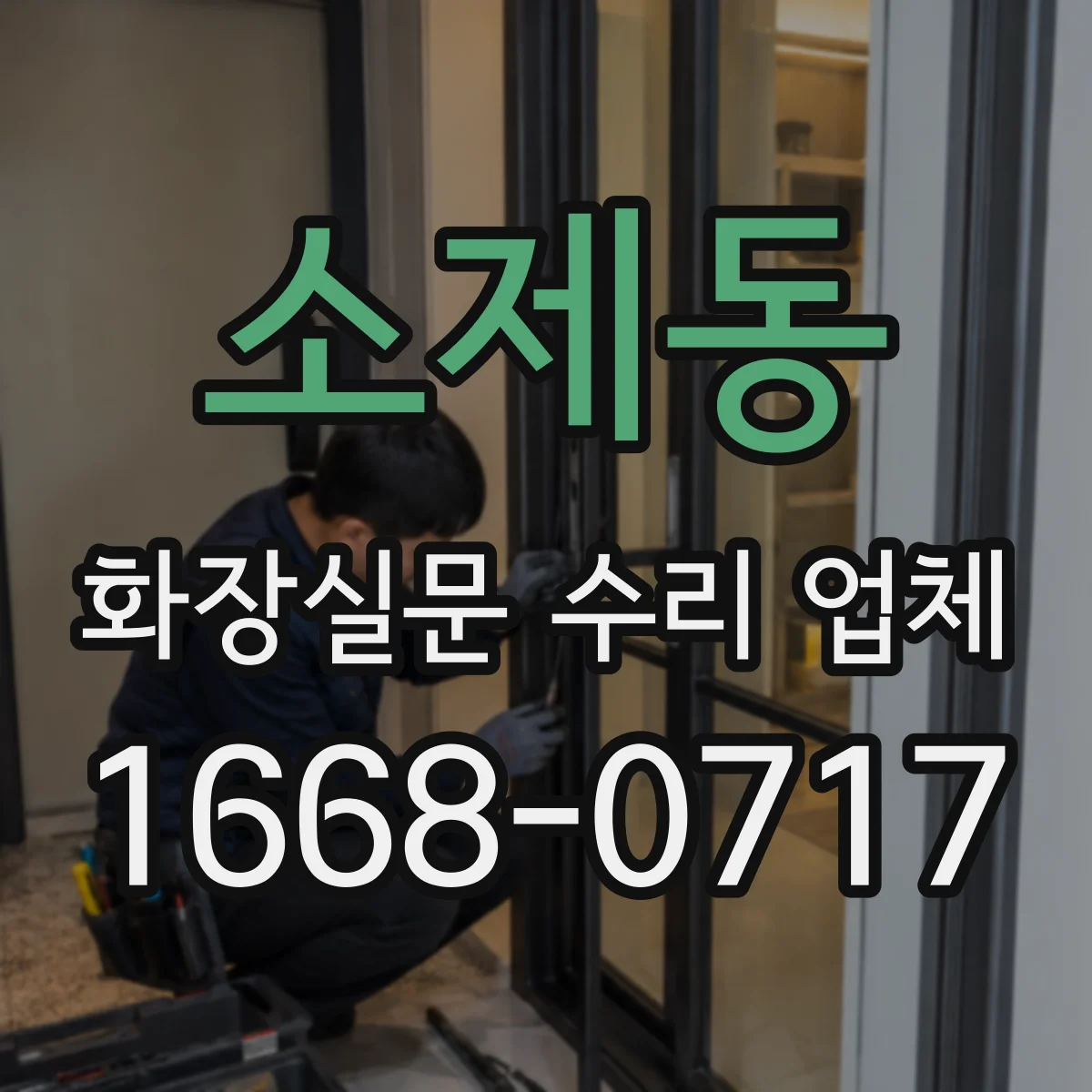 소제동 화장실문 수리 업체