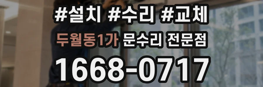 두월동1가 문수리 전문점