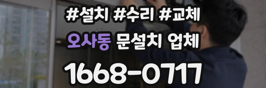오사동 문설치 업체