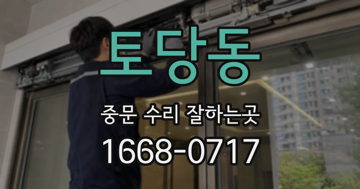 토당동 중문 수리 잘하는곳