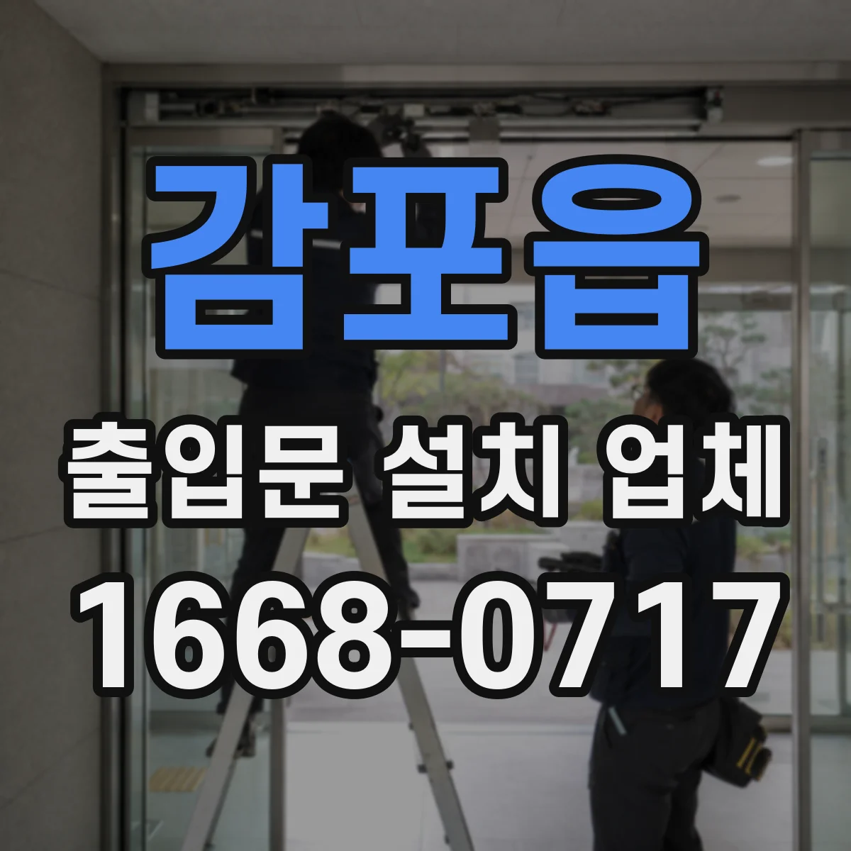 감포읍 출입문 설치 업체