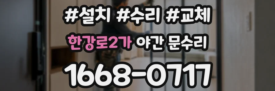 한강로2가 야간 문수리