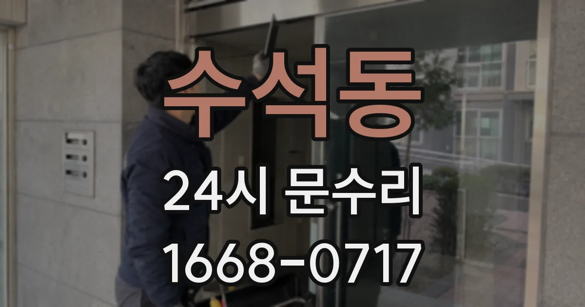 수석동 24시 문수리