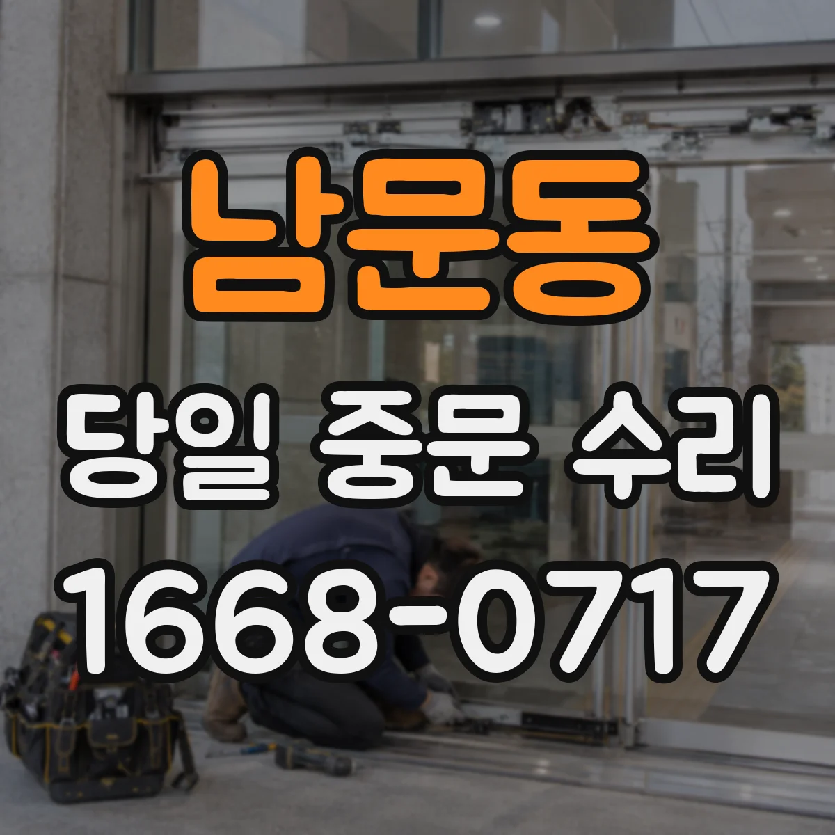남문동 당일 중문 수리