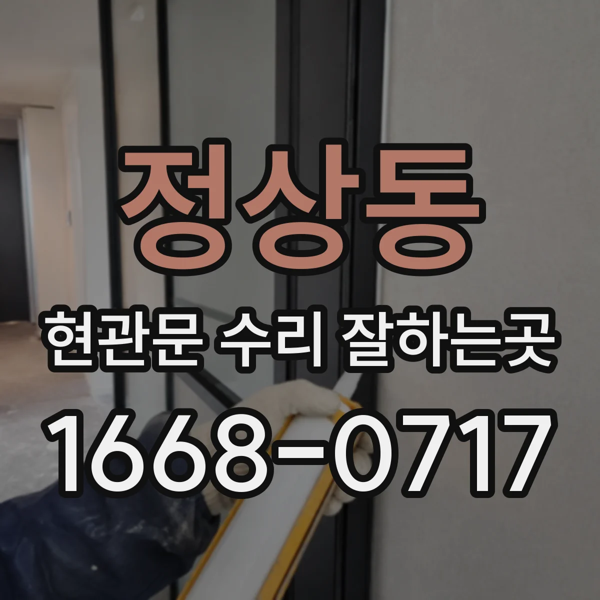 정상동 현관문 수리 잘하는곳